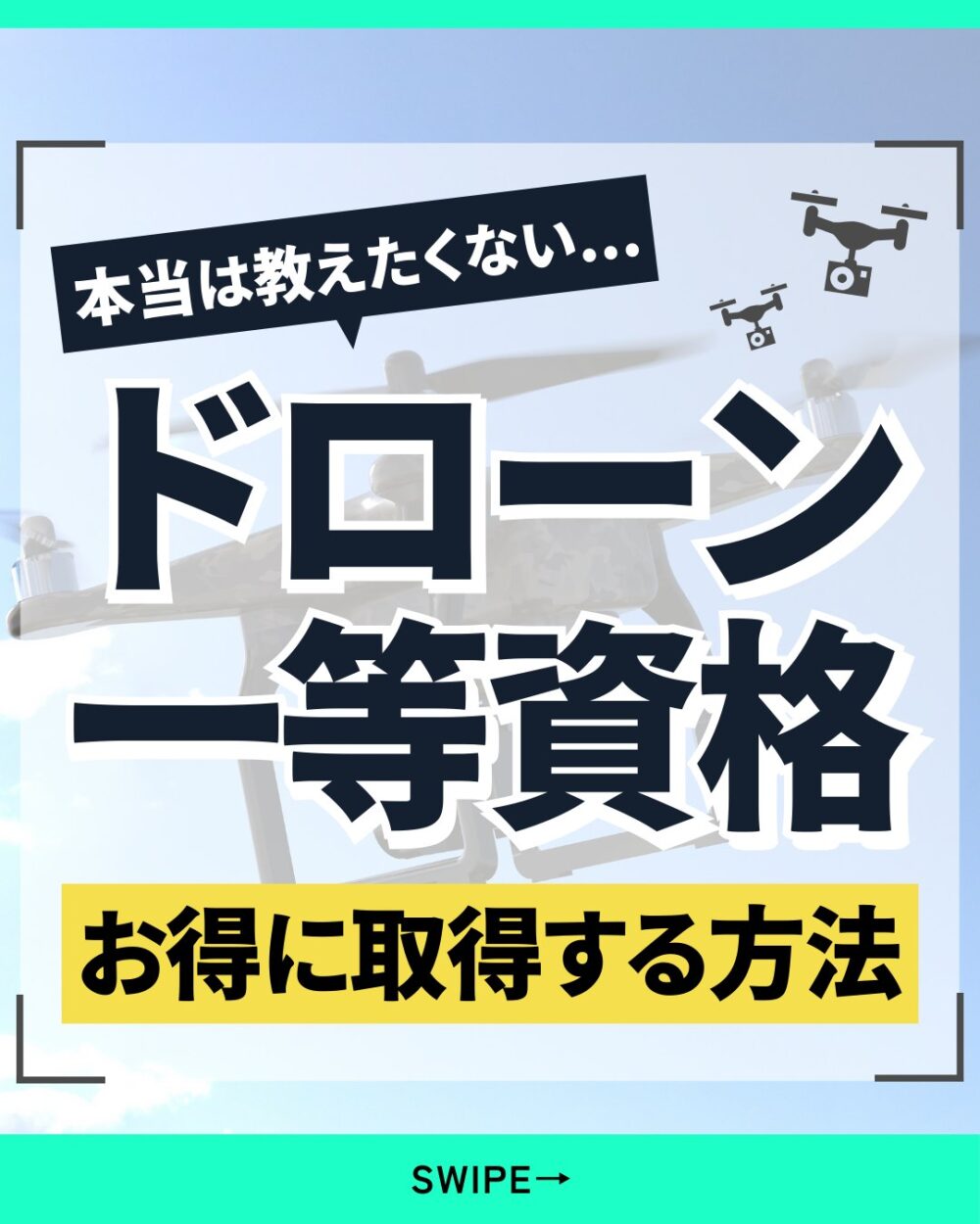 ドローンの一等資格をお得に取得する方法