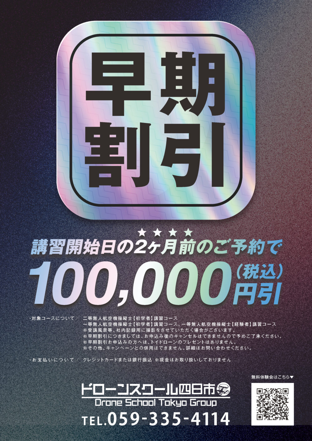 早期割引　講習開始日の2ヶ月前のご予約で 10万円（税込）割引!